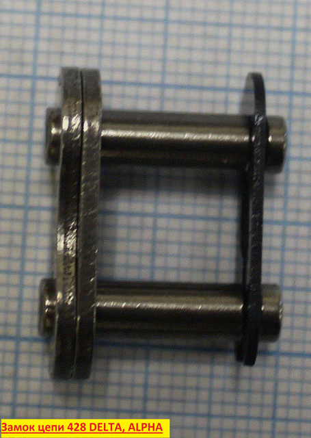 Замок цепи 428 (в упаковке 20шт) DELTA, ALPHA