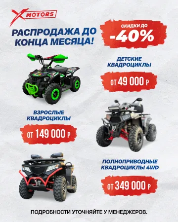 Распродажа квадроциклов