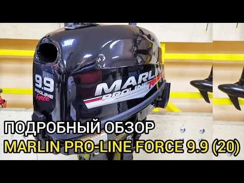 Обзор MARLIN PRO-LINE FORCE 9.9 (20) - профессиональная линейка лодочных моторов (аналог TOHATSU 18)