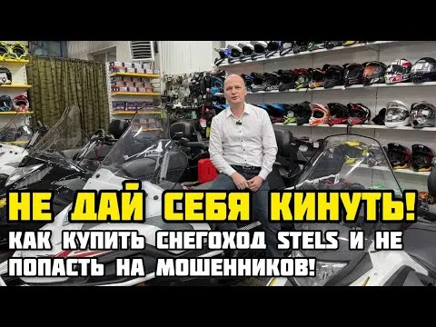 Как купить снегоход STELS и не попасть на мошенников! #xmotors