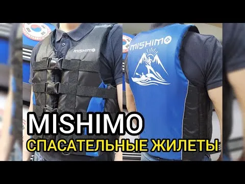 Обзор спасательных жилетов MISHIMO (для SUP-бордов, лодок, рыбалки и охоты)
